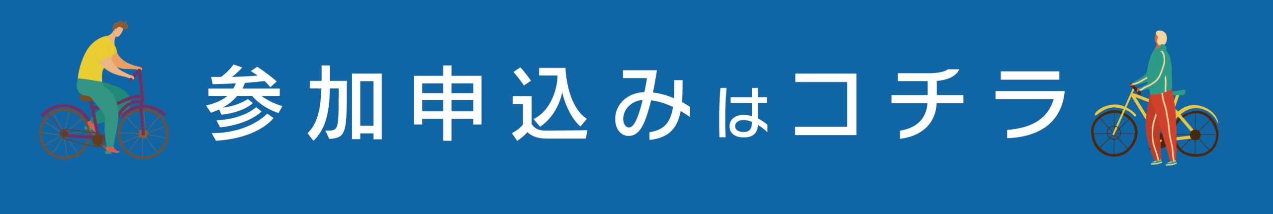お申し込みはこちら